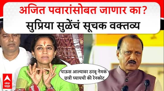 Supriya Sule on Ajit Pawar : अजित पवारांसोबत जाणार का? सुप्रिया सुळेंचं उत्तर ऐका...