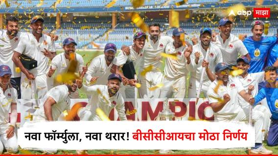 नवा फॉर्म्युला, नवा थरार! बीसीसीआयचा मोठा निर्णय, भारतीय देशांतर्गत क्रिकेटचा सिस्टम केला अपग्रेड, काय बदल झाला?