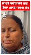 ਸਾਡੀ ਕੋਈ ਨਹੀਂ ਸੁਣ ਰਿਹਾ :ਮਾਤਾ ਚਰਨ ਕੌਰ