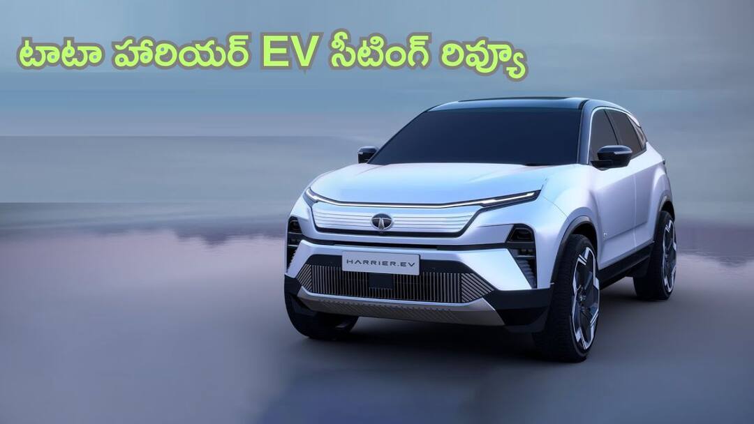 Tata Harrier EV: వెనుక సీటు ఎలా ఉంది, మీ అవసరాలను తీర్చగలదా? How are the seating features of the new Tata Harrier EV and does it meet your expectations Tata Harrier EV: వెనుక సీటు ఎలా ఉంది, మీ అవసరాలను తీర్చగలదా?