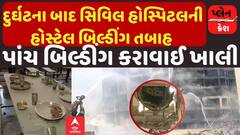 Ahmedabad Plane Crash News: પ્લેન દુર્ઘટના બાદ સિવિલ હોસ્પિટલની હોસ્ટેલ બિલ્ડીંગ તબાહ | Abp Asmita