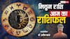 मिथुन राशिफल 15 जून 2025: आर्थिक लाभ के संकेत, प्रेम जीवन में मिठास बढ़ेगी, पढ़े राशिफल