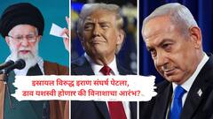 इस्त्रायलनं नाव घेतलं अण्वस्त्रांचं, पण इराणमध्ये धोकादायक 'जुगार' खेळला जातोय! परिणाम आणखी भयंकर ठरू शकतात