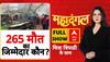 हादसे की जांच...किस-किस पर आएगी आंच?