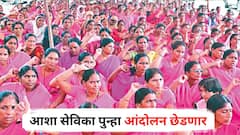 शिंदे सरकारच्या काळात मागण्या पूर्ण करण्याचे आश्वासन, अद्याप पुर्तता नाहीच, आशा सेविका पुन्हा आंदोलन छेडणार, प्रमुख मागण्या कोणत्या?