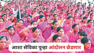 Asha Sevika Andolan : शिंदे सरकारच्या काळात मागण्या पूर्ण करण्याचे आश्वासन, अद्याप पुर्तता नाहीच, आशा सेविका पुन्हा आंदोलन छेडणार, प्रमुख मागण्या कोणत्या?