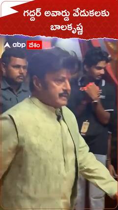 గద్దర్ అవార్డు వేడుకలకు బాలకృష్ణ