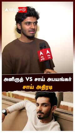 Sai Abhyankar on Anirudh: அனிருத் vs சாய் அபயங்கர்சாய் அதிரடி