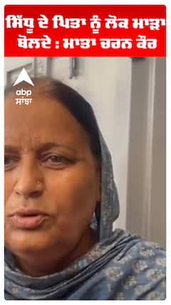 ਸਿੱਧੂ ਦੇ ਪਿਤਾ ਨੂੰ ਲੋਕ ਮਾੜਾ ਬੋਲਦੇ : ਮਾਤਾ ਚਰਨ ਕੌਰ