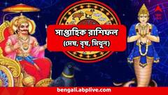 এক লাফে আয় বাড়বে এই রাশির, ভুল সিদ্ধান্ত বড় ক্ষতির আশঙ্কা কাদের? কেমন কাটবে আগামী সপ্তাহ?