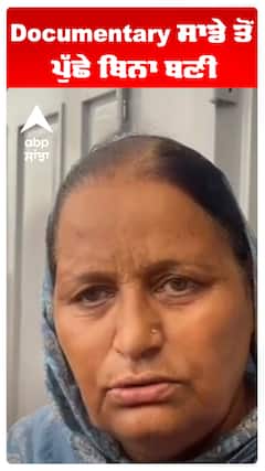 Documentary ਸਾਡੇ ਤੋਂ ਪੁੱਛੇ ਬਿਨਾ ਬਣੀ