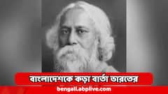 বাংলাদেশে আক্রান্ত রবীন্দ্রনাথের ভিটেও, 'সন্ত্রাসবাদীদের রাশ টানুন' ইউনূসকে কড়া বার্তা ভারতের