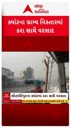 Chhota Udaipur Rains: છોટાઉદેપુરના ક્વાંટના ગ્રામ્ય વિસ્તારમાં કરા સાથે વરસાદ