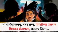 आधी पैसे कमवू, नंतर लग्न, प्रेयसीच्या उत्तरानं प्रियकर संतापला, घरातचं तिला...; धक्कादायक कृत्यानं मुंबई हादरली