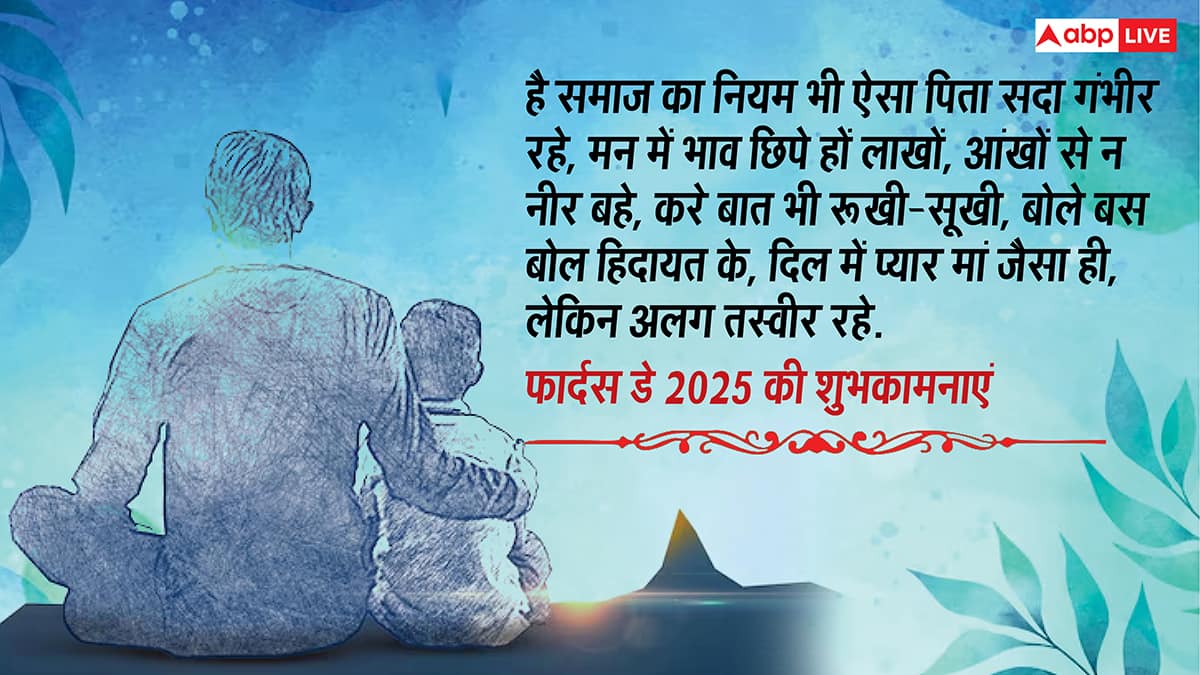 Happy Father's Day 2025: पापा से कहें दिल की बात, इन शुभकामनाओं के साथ दें फादर्स डे की बधाई