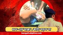 'রেল পুলিশের ধাক্কায়' ট্রেন থেকে ছিটকে লাইনে, পায়ের ওপর দিয়েই গেল ট্রেন ! কাটা পড়ল পা