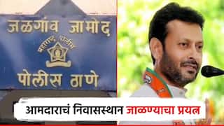 भाजप आमदाराचं निवासस्थान जाळण्याचा प्रयत्न; जळगावात अतिवृष्टीपीडित शेतकऱ्यांविरुद्ध गुन्हा दाखल