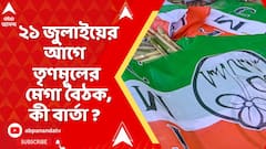 TMC News : ২১ জুলাইয়ের আগে তৃণমূলের মেগা বৈঠক। উপস্থিত অনুব্রত ও কাজল