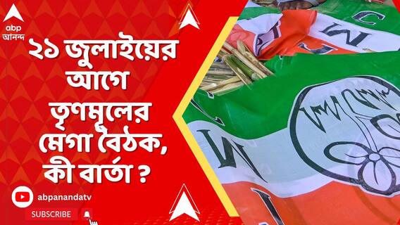 ২১ জুলাইয়ের আগে তৃণমূলের মেগা বৈঠক। উপস্থিত অনুব্রত ও কাজল