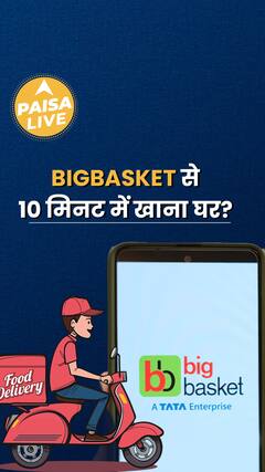 BigBasket ला रही है 10 मिनट में Food Delivery Service | Paisa Live