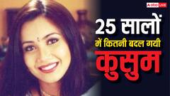 25 सालों बाद बदल गया 'कुसुम' का लुक, ट्रांसफॉर्मेशन देख रह जाएंगे दंग!