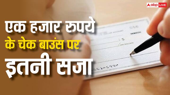 Punishment For 1000 Rupees Cheque Bounce: बहुत से लोगों के मन में यह सवाल आता है कि क्या एक हजार रुपये का चेक बाउंस होने पर भी जेल हो सकती है. चलिए बताते हैं इससे जुड़े नियम.
