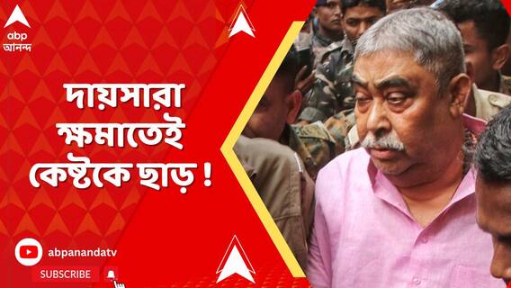 IC-কে কদর্যভাষায় হুমকি, দায়সারা ক্ষমাতেই কেষ্টকে ছাড় !