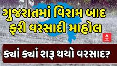 Gujarat Rain Update: ગુજરાતમાં ફરી જામ્યો વરસાદી માહોલ, ક્યાં ક્યાં શરૂ થયો વરસાદ?