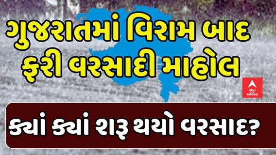 Gujarat Rain Update: ગુજરાતમાં ફરી જામ્યો વરસાદી માહોલ, ક્યાં ક્યાં શરૂ થયો વરસાદ?