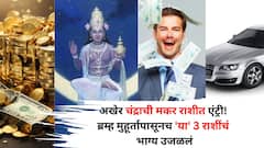 Moon Transit 2025: अखेर चंद्राची मकर राशीत एंट्री! ब्रम्ह मुहूर्तापासून 'या' 3 राशी राजासारखं जीवन जगणार, कुबेराचा खजिना उघडणार, आर्थिक संकट दूर होईल