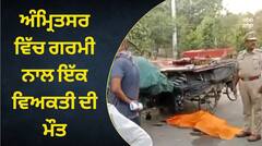 ਘਰੋਂ ਨਾ ਨਿਕਲੋ ਬਾਹਰ...! ਪੰਜਾਬ ‘ਚ ਜਾਨਲੇਵਾ ਹੋਈ ਗਰਮੀ, ਅੰਮ੍ਰਿਤਸਰ ਵਿੱਚ ਇੱਕ ਵਿਅਕਤੀ ਦੀ ਮੌਤ, ਸੜਕ ਕਿਨਾਰੇ ਮਿਲੀ ਲਾਸ਼