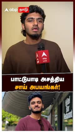 Sai Abhyankar : பாட்டுபாடி அசத்திய சாய் அபயங்கர்!