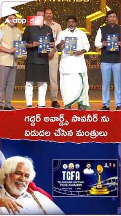 గద్దర్ అవార్డ్స్ సావనీర్ ను విడుదల చేసిన మంత్రులు