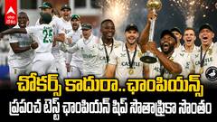 SA vs Aus WTC 2025 Final Day 4 Highlights | చరిత్రలో తొలిసారిగా మేజర్ ఐసీసీ టైటిల్ నెగ్గిన సౌతాఫ్రికా | ABP Desam