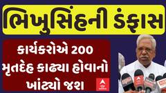 Bhikhusinh Parmar:ભિખુસિંહની ડંફાસ, પોતાના કાર્યકરોએ 200 મૃતદેહ કાઢ્યા હોવાનો ખાંટ્યો જશ