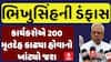 Bhikhusinh Parmar:ભિખુસિંહની ડંફાસ, પોતાના કાર્યકરોએ 200 મૃતદેહ કાઢ્યા હોવાનો ખાંટ્યો જશ