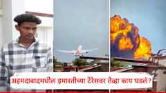 आयुष्यात पहिल्यांदाच विमान बघितलं, व्हिडीओ काढला तो थेट अहमदाबाद विमान अपघाताचा, शूट करणाऱ्या आर्यनची कहाणी!