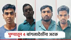 पुण्यातून 4 बांगलादेशी नागरिकांना अटक; लष्करी इंटेलिजन्स अन् पोलिसांची कारवाई