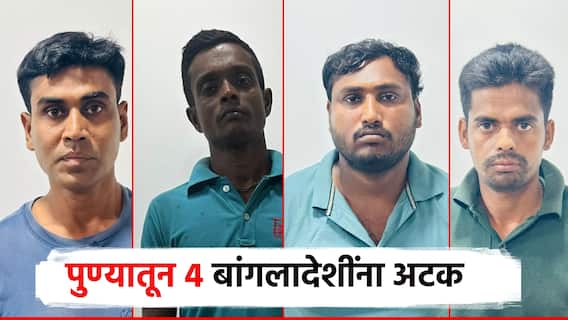 पुण्यातून 4 बांगलादेशी नागरिकांना अटक; लष्करी इंटेलिजन्स अन् पोलिसांची कारवाई