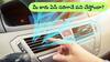 Car AC Cooling Soulution: మీ కారు ఏసీ తగినంత కూలింగ్‌ ఇవ్వట్లేదా?, ఈ చిట్కాలు పాటిస్తే హిమాలయాల్లో ఉన్నట్లుంటుంది!