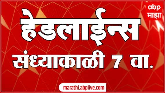 ABP Majha Headlines : 07 PM : 14 June  2025 : Maharashtra News :  एबीपी माझा हेडलाईन्स