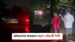 पिंपरी चिंचवडच्या पावसाचं रौद्ररूप, रस्त्यावरून धावणारी 3-4 वाहनं ओढ्याच्या प्रवाहात ओढली गेली, पहा भयावह Photo