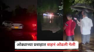 рдкрд┐рдВрдкрд░реА рдЪрд┐рдВрдЪрд╡рдбрдЪреНрдпрд╛ рдкрд╛рд╡рд╕рд╛рдЪрдВ рд░реМрджреНрд░рд░реВрдк, рд░рд╕реНрддреНрдпрд╛рд╡рд░реВрди рдзрд╛рд╡рдгрд╛рд░реА 3-4 рд╡рд╛рд╣рдирдВ рдУрдвреНрдпрд╛рдЪреНрдпрд╛ рдкреНрд░рд╡рд╛рд╣рд╛рдд рдУрдврд▓реА рдЧреЗрд▓реА, рдкрд╣рд╛ рднрдпрд╛рд╡рд╣ Photo