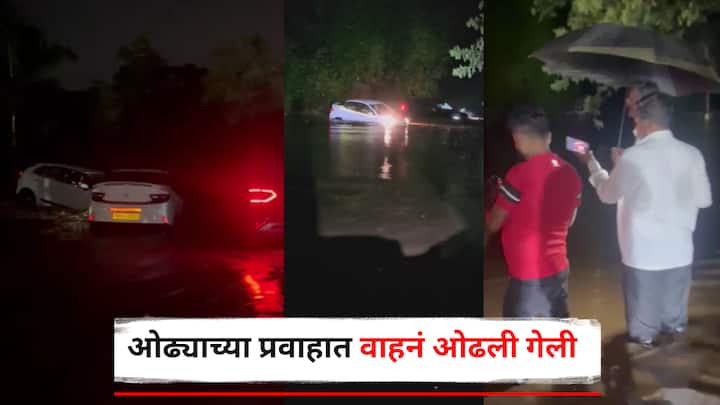 काल रात्रीची ही भयाण परिस्थिती मोबाईल कॅमेऱ्यात कैद झाली. रात्रीच्या अंधारात ओढ्याच्या प्रवाहात ओढल्या गेलेल्या वाहनांमधून लोकांना बाहेर काढण्यासाठी प्रयत्नांची शिकस्त करावी लागली