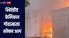 भिवंडीत केमिकल गोदामाला भीषण आग; 10 ते 12 गोदामे जळून खाक, घनदाट धुरामुळं नागरिकांना त्रास 