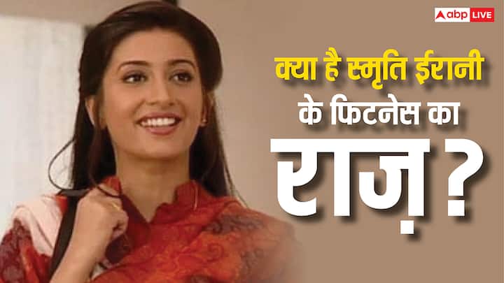  क्योंकि सास भी कभी बहू थी कि तुलसी यानी स्मृति ईरानी ने सभी को अपने वेटलॉस से हैरान कर दिया था. जानिए इस उम्र में भी कैसी वो खुद को फिट रखती हैं.
