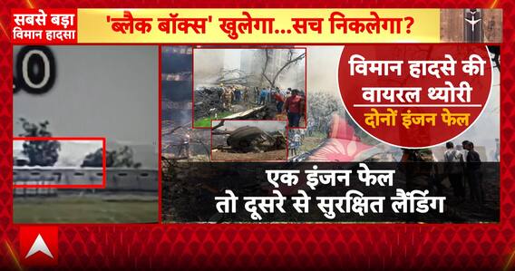 Air India plane crash: Dual engine failure suspected in Air India crash, black box to reveal truth | ABP NEWS