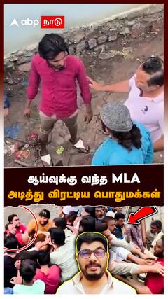 MLA Jaffar Hussain : ஆய்வுக்கு வந்த MLA அடித்து விரட்டிய பொதுமக்கள்