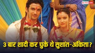 तीन बार अंकिता लोखंडे संग शादी कर चुके थे सुशांत सिंह राजपूत? लेकिन एक्ट्रेस चाहती थी ग्रैंड वेडिंग!