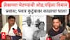 Ahmedabad Plane Crash Pawar Family : पहिला विमान प्रवास; पवार कुटुंबावर काळाचा घाला